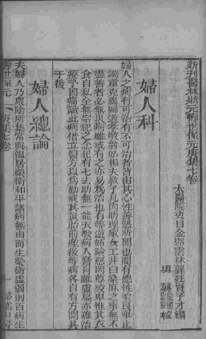 新刊医林状元寿世保元庚集  卷7